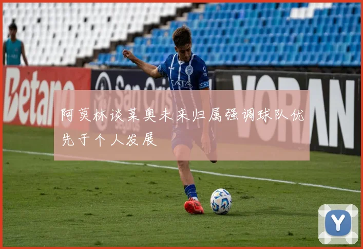 阿莫林谈莱奥未来归属强调球队优先于个人发展
