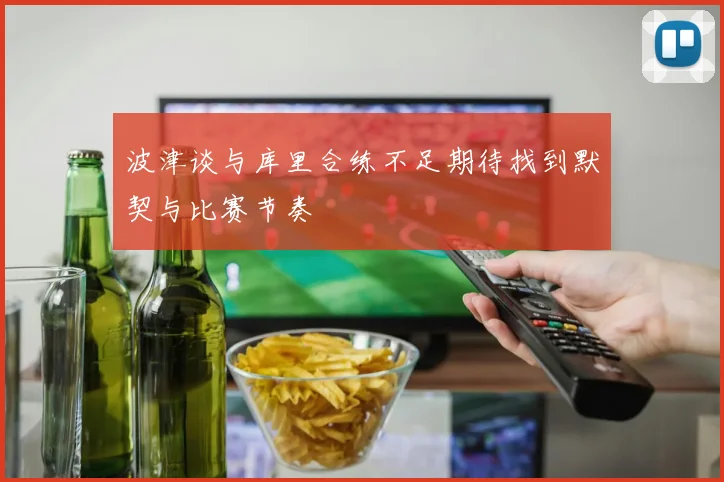 波津谈与库里合练不足期待找到默契与比赛节奏