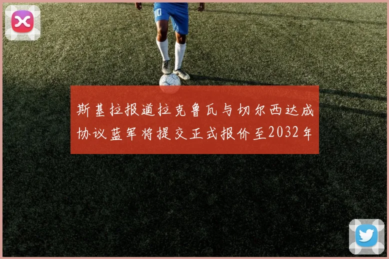 斯基拉报道拉克鲁瓦与切尔西达成协议蓝军将提交正式报价至2032年