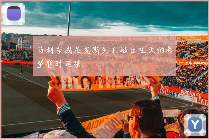 马刺苦战尼克斯失利逃出生天的希望暂时延续