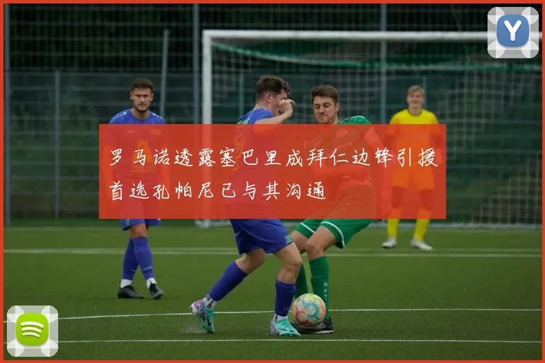 罗马诺透露塞巴里成拜仁边锋引援首选孔帕尼已与其沟通
