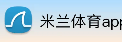 米兰体育app在线登录入口 logo
